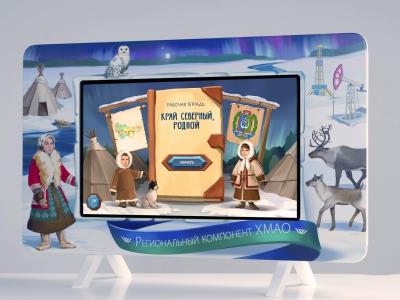 Региональный компонент «ХМАО» 25"