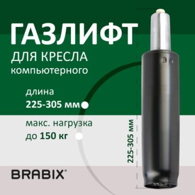 Газлифт BRABIX A-80 суперкороткий, черный, длина в открытом виде 305 мм, d50 мм, класс 2