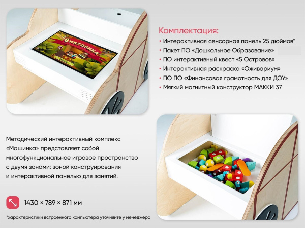 МИК «Машинка-25"» - Методический интерактивный комплекс