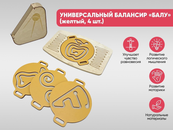 Универсальный балансир для детей «Балу» (желтый, 4 шт.)