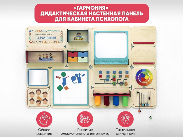 «Гармония» - Дидактическая настенная панель для кабинета Психолога