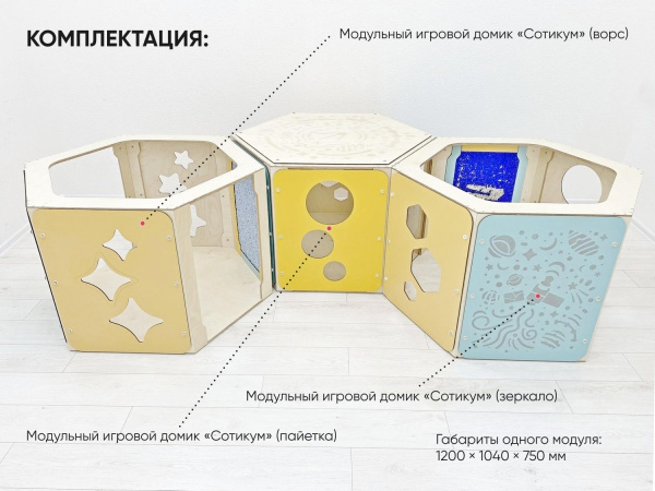 Модульные игровые домики «Сотикум» (3 модуля)