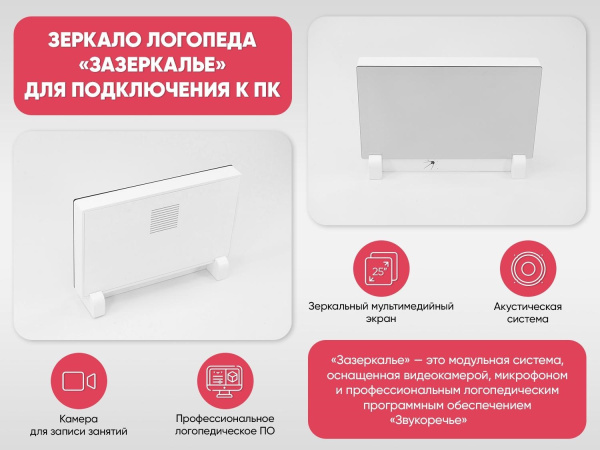 Зеркало логопеда «Зазеркалье» для подключения к ПК