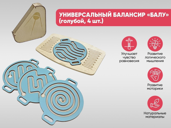 Универсальный балансир для детей «Балу» (голубой, 4 шт.)