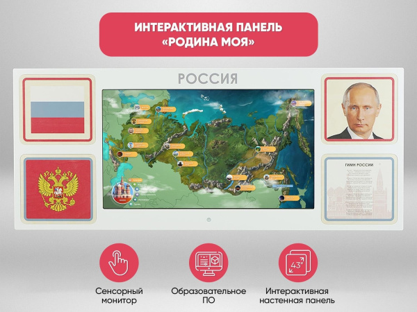 «Родина моя» - Интерактивная панель для Патриотического воспитания детей