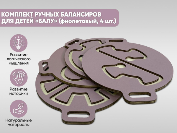 Комплект ручных балансиров для детей «Балу» (фиолетовый, 4 шт.)