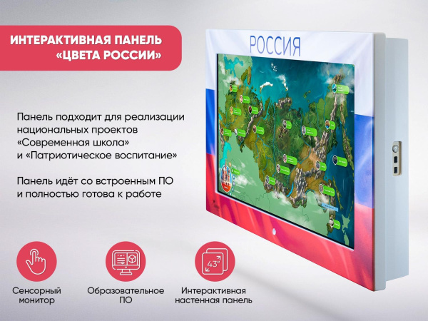 «ЦВЕТА РОССИИ» - Интерактивная панель оформленная в стилистике российского триколора