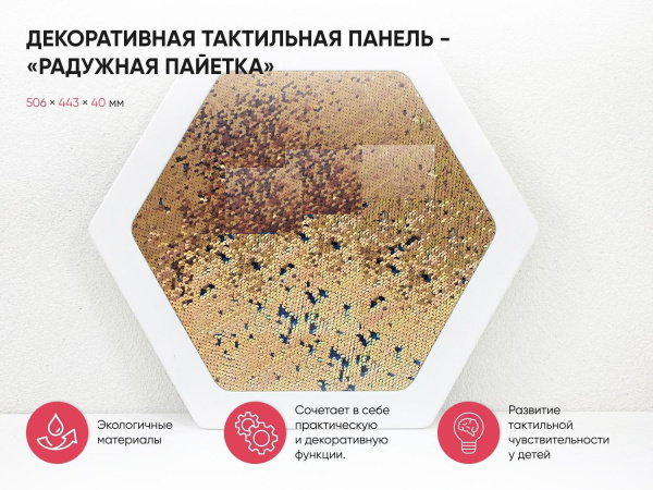 Декоративная тактильная панель - «Радужная пайетка»