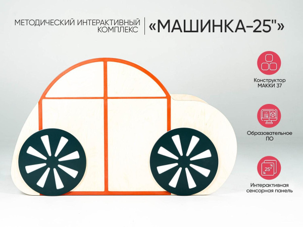 МИК «Машинка-25"» - Методический интерактивный комплекс