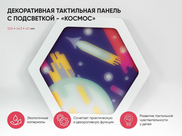 Декоративная тактильная панель с подсветкой - «Космос»