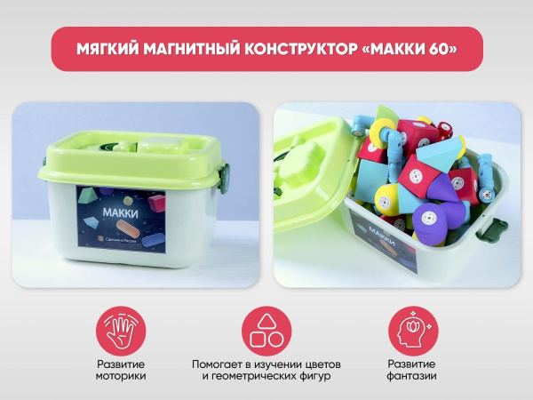 Мягкий магнитный конструктор «МАККИ 60»
