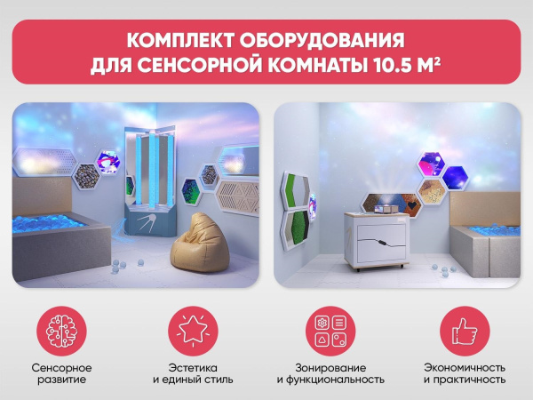 Комплект оборудования для сенсорной комнаты 10.5 м2