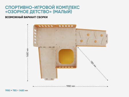 Спортивно-игровой комплекс «Озорное детство» (малый)