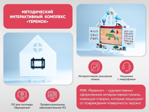МИК «Теремок» - методический интерактивный комплекс