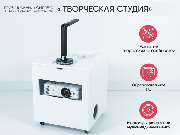 «Творческая студия» - Проекционный комплекс для создания анимации