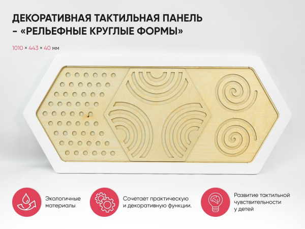 Декоративная тактильная панель - «Рельефные круглые формы»