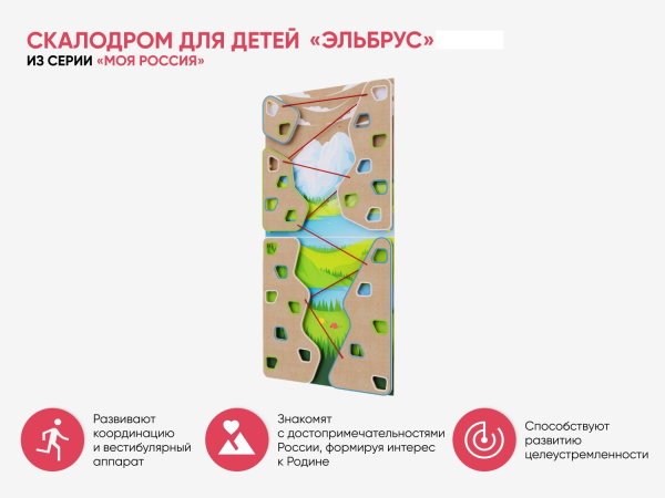 Скалодром для детей «Эльбрус» из серии «Моя Россия»