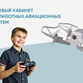 Готовый кабинет беспилотных авиационных систем