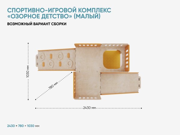Спортивно-игровой комплекс «Озорное детство» (малый)