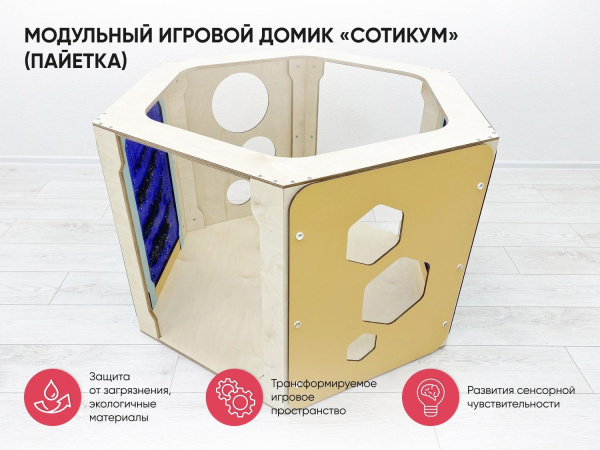Модульный игровой домик «Сотикум» (пайетка)
