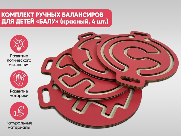 Комплект ручных балансиров для детей «Балу» (красный, 4 шт.)
