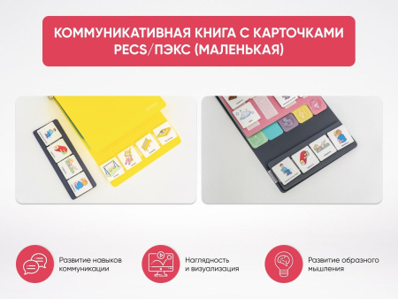 Коммуникативная книга с карточками PECS/ПЭКС (Маленькая) серая