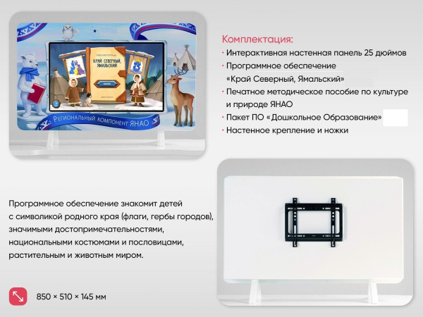 Региональный компонент «ЯНАО» 25"