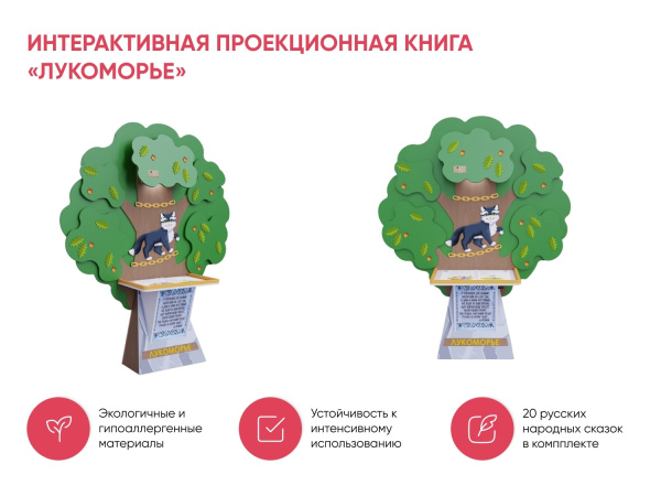 Интерактивная проекционная книга «Лукоморье»