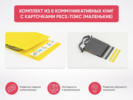 Комплект из 8 Коммуникативных книг с карточками PECS/ПЭКС (Большие)серые