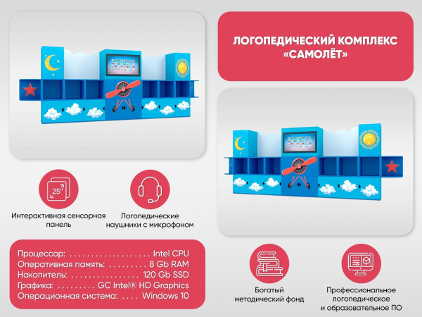Логопедический комплекс «Самолёт»