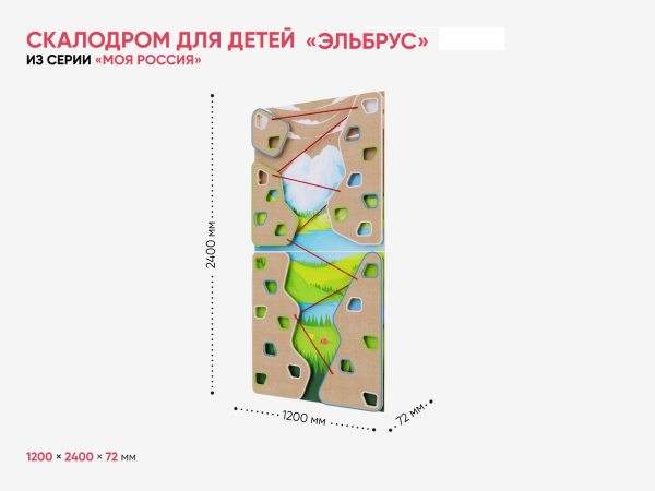Скалодром для детей «Эльбрус» из серии «Моя Россия»