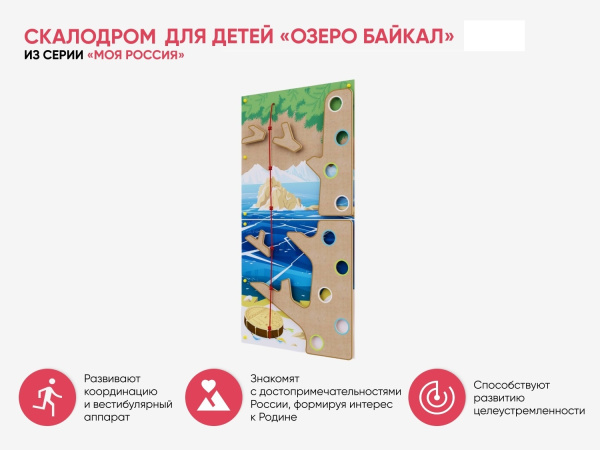 Скалодром для детей «Озеро Байкал» из серии «Моя Россия»