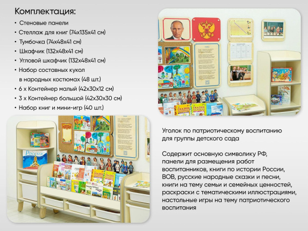 Большой уголок патриотического воспитания в группе ДОУ - «Родина моя»с ПО