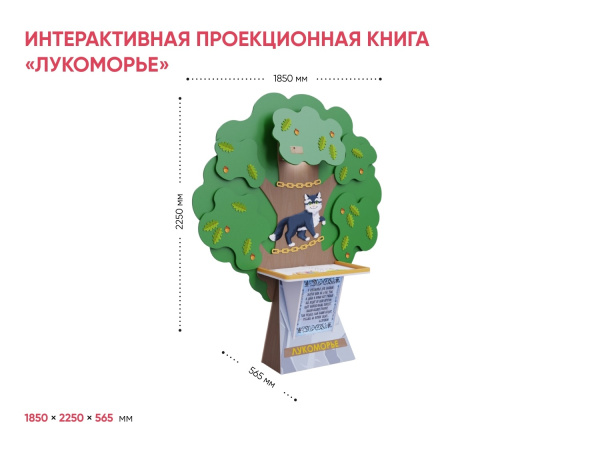 Интерактивная проекционная книга «Лукоморье»