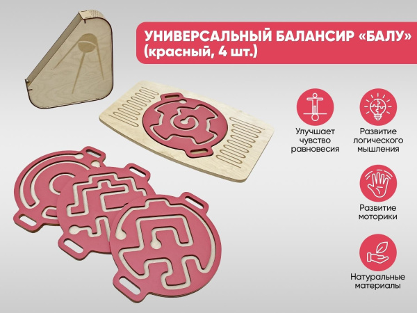 Универсальный балансир для детей «Балу» (красный, 4 шт.)