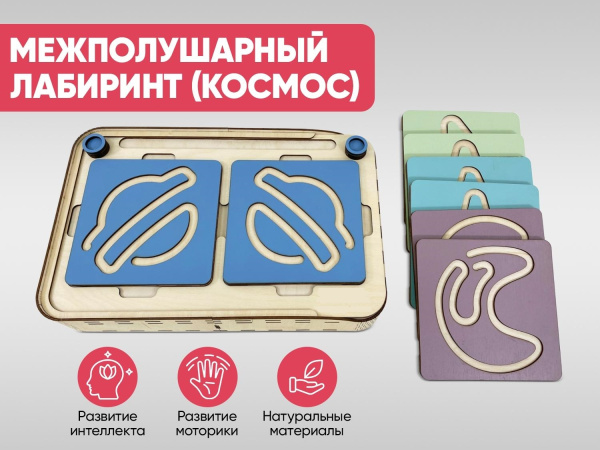 Межполушарный лабиринт (космос)