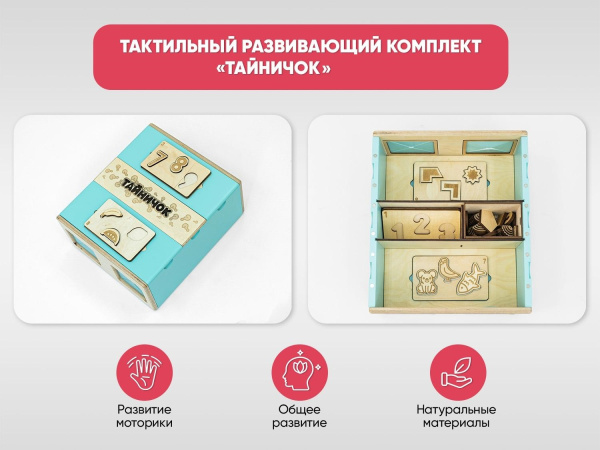 Тактильный развивающий комплект «Тайничок»
