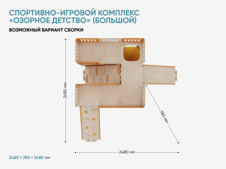 Спортивно-игровой комплекс «Озорное детство» (большой)