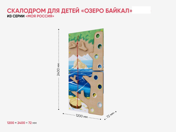 Скалодром для детей «Озеро Байкал» из серии «Моя Россия»