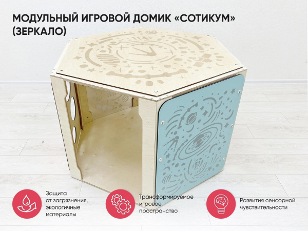 Модульный игровой домик «Сотикум» (зеркало)