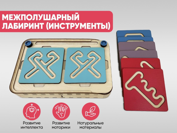 Межполушарный лабиринт (инструменты)