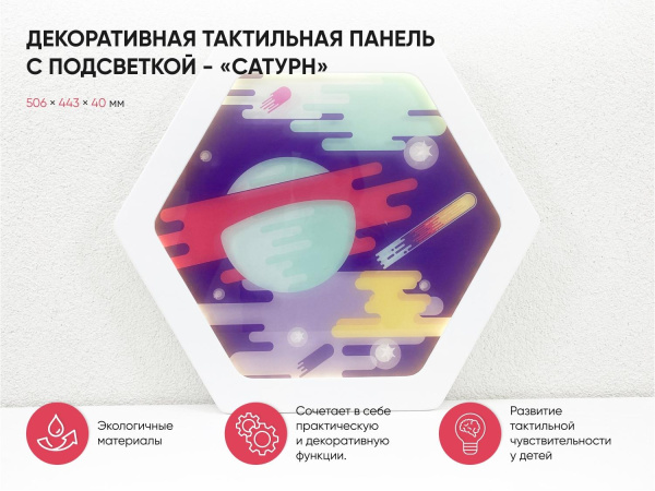 Декоративная тактильная панель с подсветкой - «Сатурн»