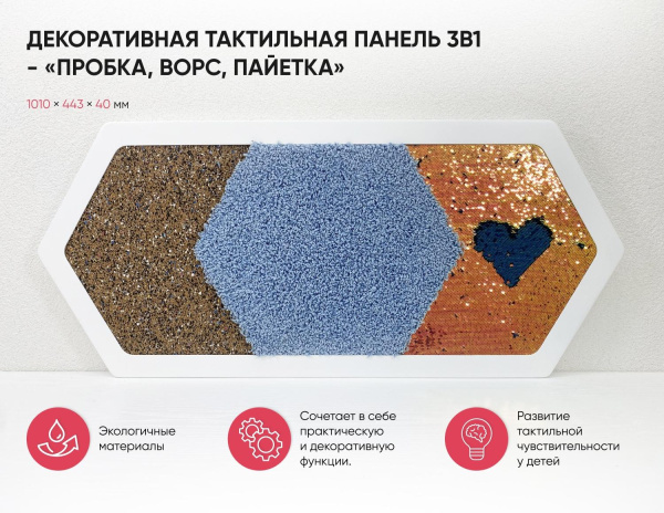 Декоративная тактильная панель 3в1 - «Пробка, Ворс, Пайетка»