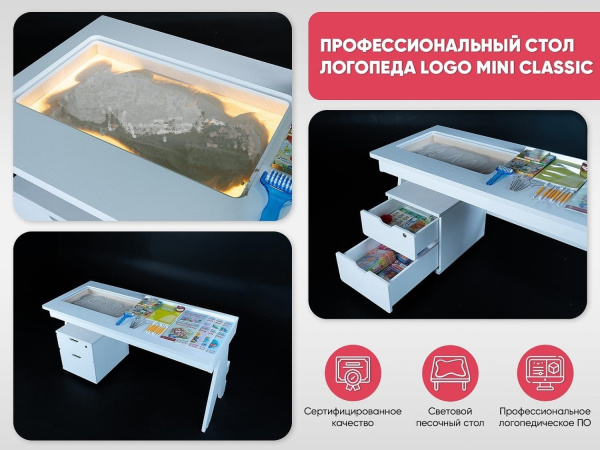 Профессиональный стол логопеда Logo MINI CLASSIC