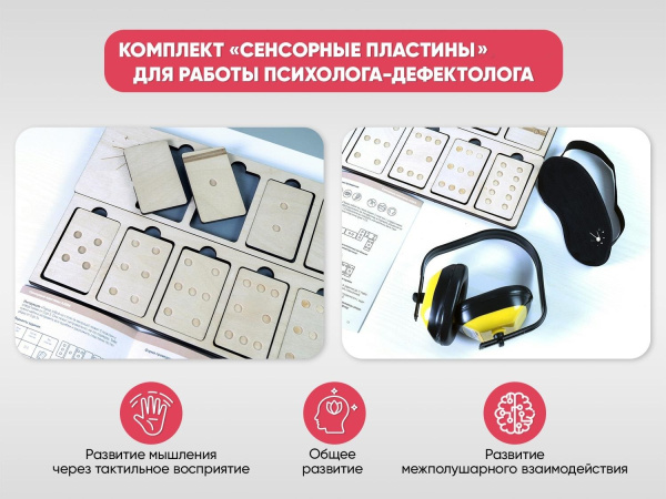 Комплект «Сенсорные пластины» для работы Психолога-дефектолога
