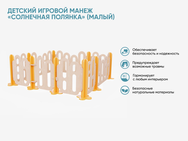 Детский игровой манеж «Солнечная полянка» (малый)
