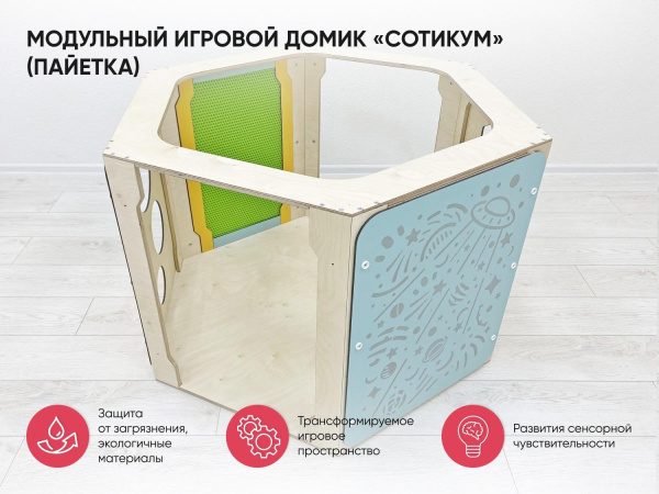 Модульный игровой домик «Сотикум» (резина)