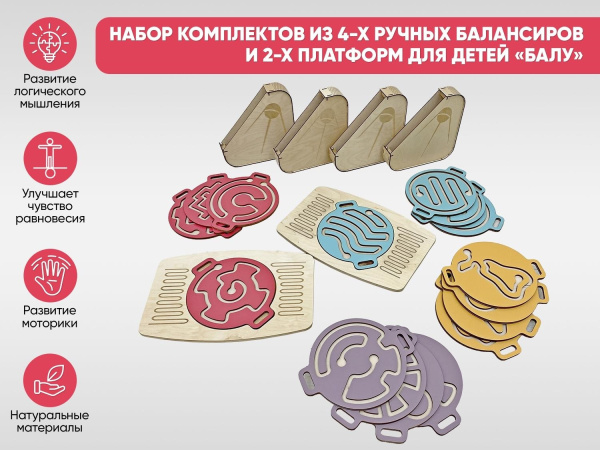 Набор комплектов из 4-х ручных балансиров и 2-х платформ для детей «Балу»