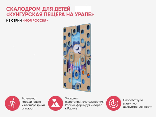 Скалодром для детей «Кунгурская пещера на Урале» из серии «Моя Россия»