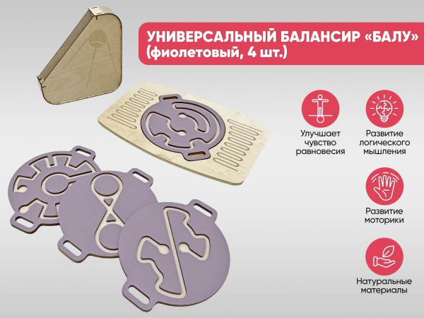 Универсальный балансир «Балу» для детей (фиолетовый, 4 шт.)